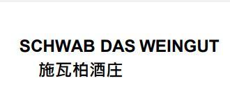 施瓦柏酒庄 SCHWAB DAS WEINGUT;SCHWAB DAS WEINGUT