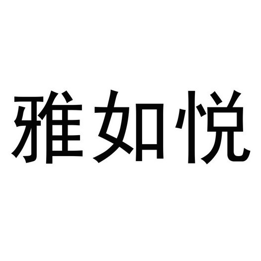 雅如悦