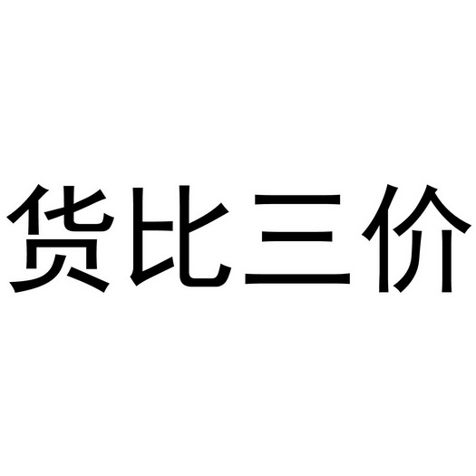 货比三价