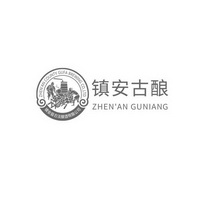 镇安古酿 镇安县古法酿酒有限公司 ZHENAN COUNTY GUFA BREWING CO.，LTD.;ZHENAN COUNTY GUFA BREWING COLTD