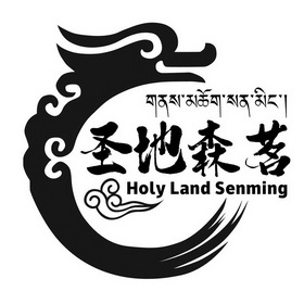 圣地森茗;HOLY LAND SENMING