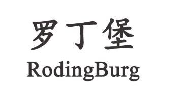 罗丁堡;RODINGBURG