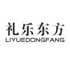 礼乐东方;LIYUEDONGFANG