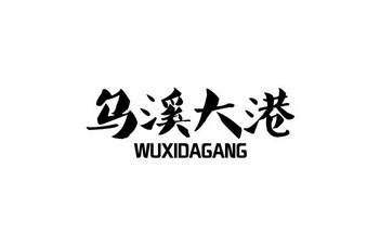 乌溪大港;WUXIDAGANG