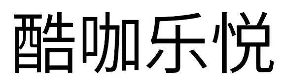 酷咖乐悦