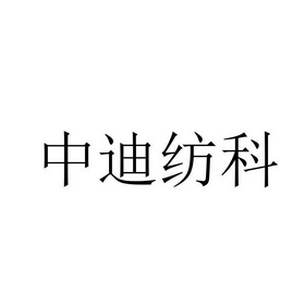 中迪纺科