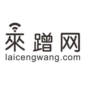 来蹭网 LAICENGWANG.COM;LAICENGWANGCOM