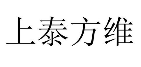 上泰方维