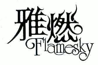 FLAMESKY;雅燃;FLAMESKY