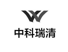 中科瑞清 VV;VV