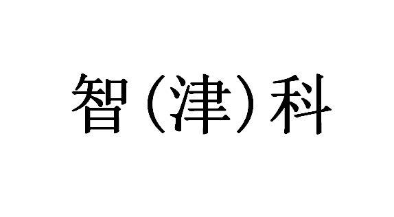 智(津)科