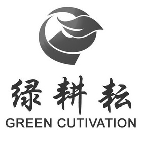 绿耕耘 GREEN CUTIVATION;GREEN CUTIVATION