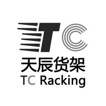 天辰货架 TC RACKING TC;TC RACKING TC