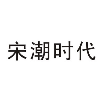 宋潮时代