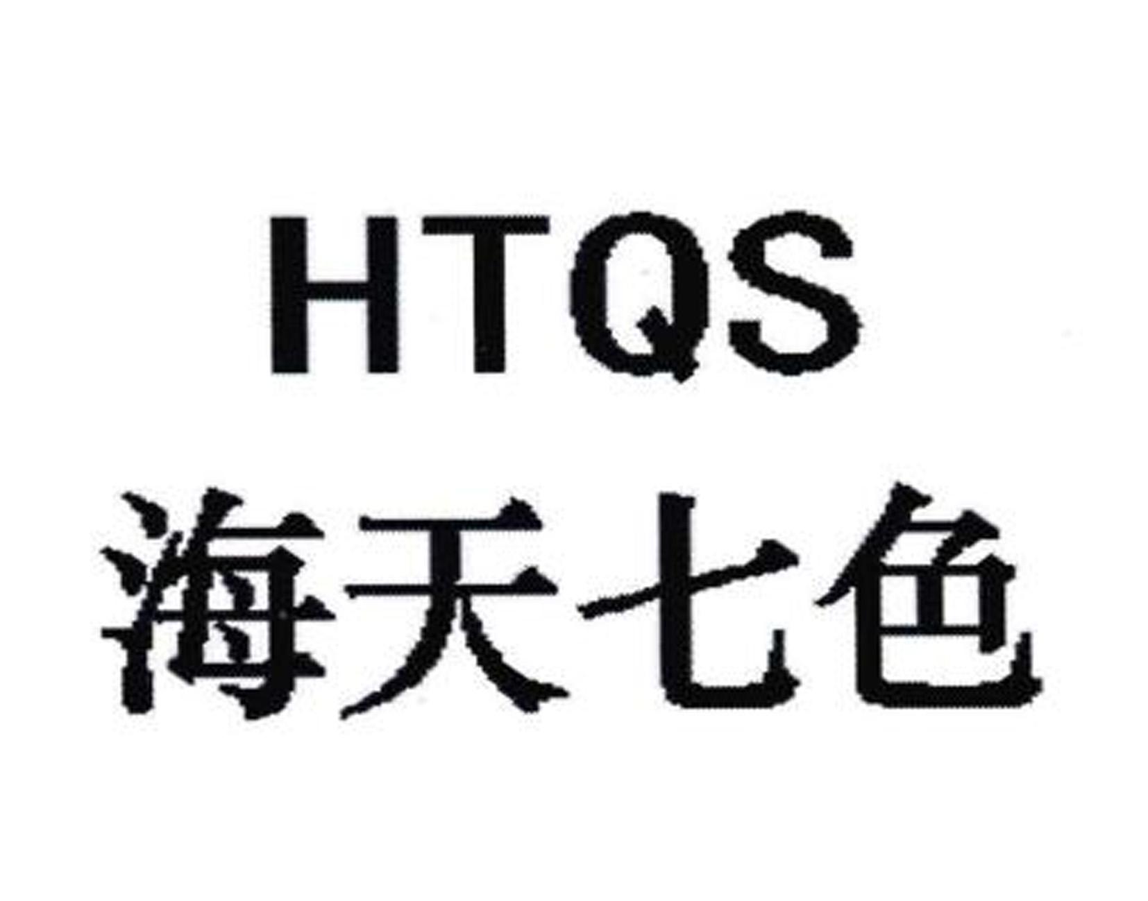 海天七色;HTQS