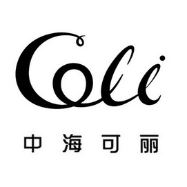 中海可丽 COLI;COLI