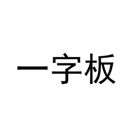 一字板