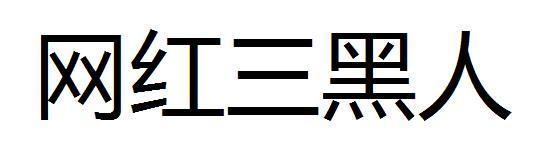 网红三黑人