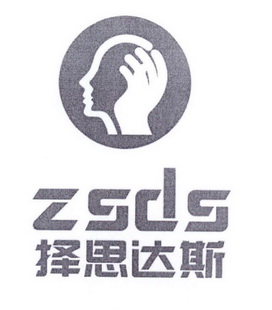 择思达斯 ZSDS;ZSDS