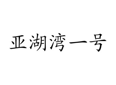 亚湖湾一号