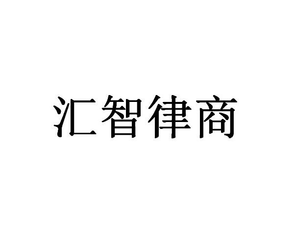 汇智律商