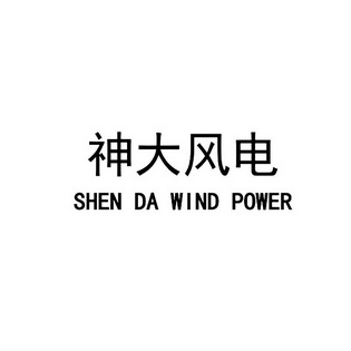 神大风电;SHEN DA WIND POWER