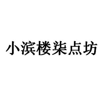 小滨楼柒点坊