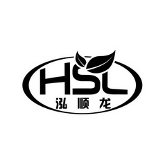 泓顺龙 HSL;HSL