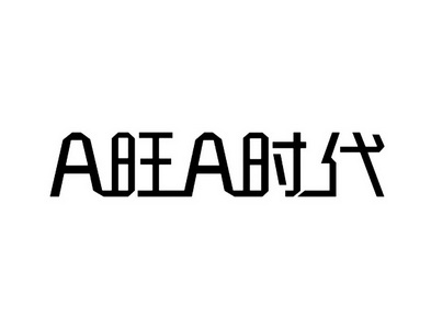 A旺A时代;AA