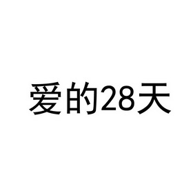 爱的28天;28