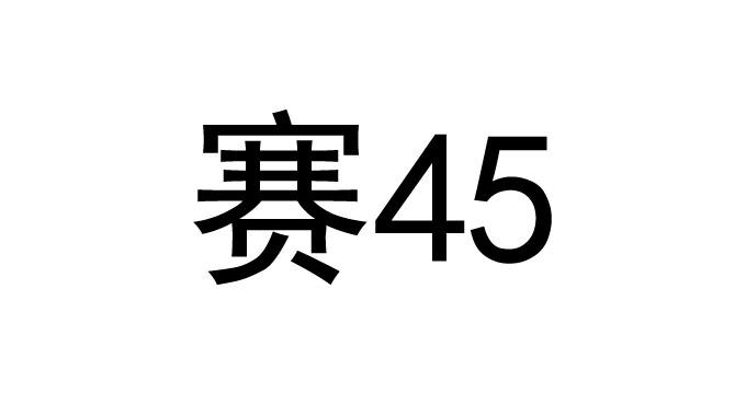 赛;45