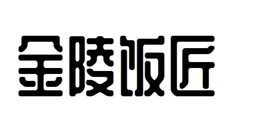 金陵饭匠