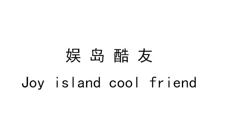 娱岛酷友;JOY ISLAND COOL FRIEND