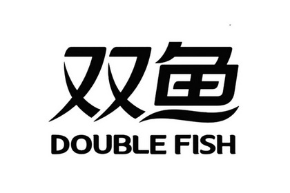 双鱼 DOUBLE FISH;DOUBLEFISH