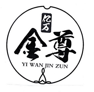 亿万金尊;YIWANJINZUN