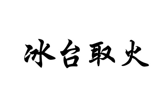 冰台取火