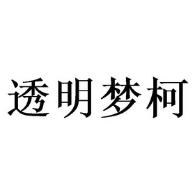 透明梦柯