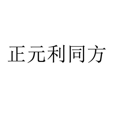 正元利同方