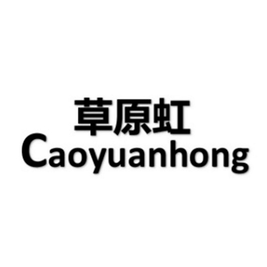 草原虹;CAOYUANHONG