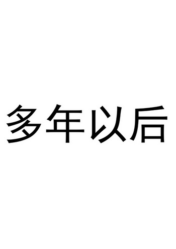 多年以后