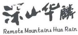 深山华麟 REMOTE MOUNTAINS HUA RAIN;REMOTE MOUNTAINS HUA RAIN