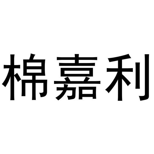 棉嘉利