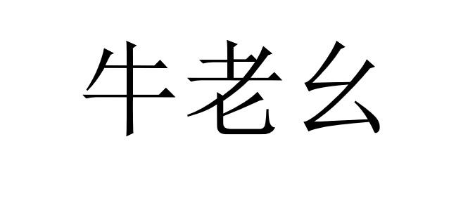 牛老幺