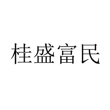 桂盛富民