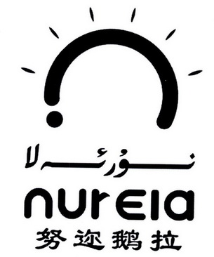 努迩鹅拉 NURELA;NURELA