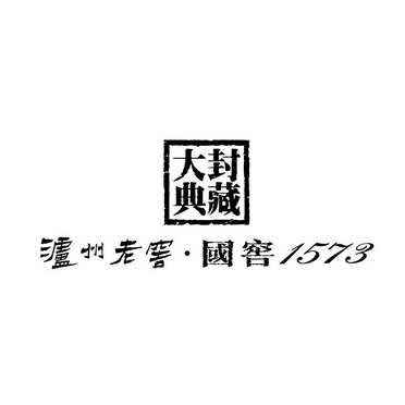 大封典藏泸州老窖国窖;1573