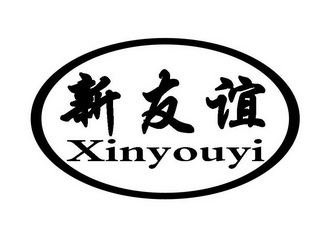 新友谊;XINYOUYI