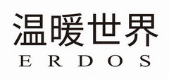 温暖世界 ERDOS;ERDOS