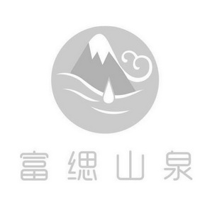 富缌山泉