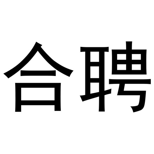 合聘